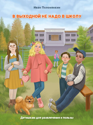 cover image of В выходной не надо в школу